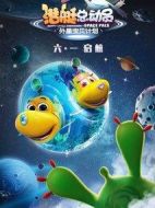 潛艇總動(dòng)員：外星寶貝計(jì)劃