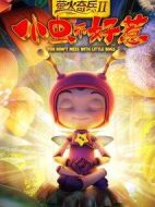 螢火奇兵2：小蟲不好惹