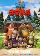 熊出沒之奪寶熊兵