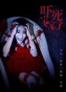 嚇?biāo)缹殞毩? height=