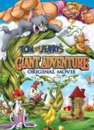 貓和老鼠：巨人大冒險