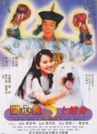 開心鬼5開心鬼上錯身