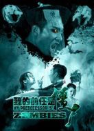 我的前任是僵尸