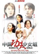 中國功夫少女組