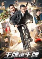 王牌逗王牌（粵語）