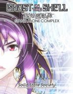 攻殼機(jī)動隊SSS