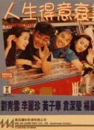 人生得意衰盡歡