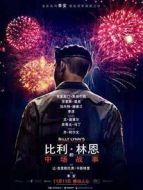 比利·林恩的中場戰(zhàn)事