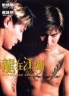 龍在江湖（1998）粵語
