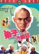 弟子也瘋狂（1985）