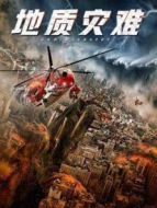 地質(zhì)災(zāi)難