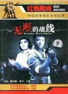 無形的戰(zhàn)線（1949）