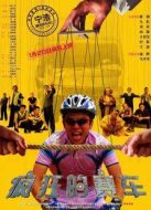 瘋狂的賽車(chē)