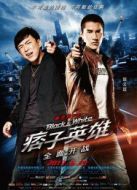 痞子英雄1：全面開戰(zhàn)