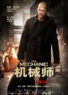 機(jī)械師1