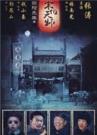 陰陽先生之末代天師