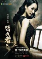 替代者之情迷畫皮