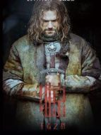 維京:王者之戰(zhàn)