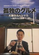 孤獨的美食家 除夕特別篇～ 最后一食！瀨戶內(nèi)出差篇