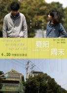 夏陽的周末（微電影）
