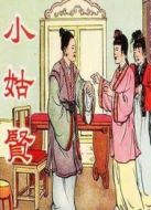 小姑賢（評(píng)劇）