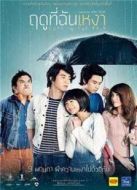 寂寞的季節(jié)（2013）