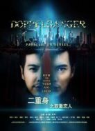 二重身之雙重戀人