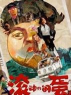 滾動(dòng)的鋼蛋