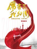 厲害了，我的國(guó)