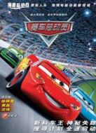 賽車總動(dòng)員