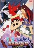 蠟筆小新：云黑齋的野心