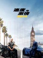 速度與激情：特別行動