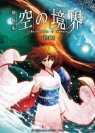 空之境界 終章 空之境界