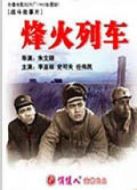 烽火列車