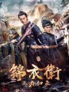 錦衣衛(wèi)之王者歸來
