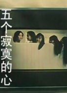 五個(gè)寂寞的心