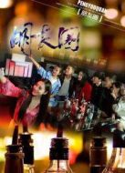 電影朋友圈海報