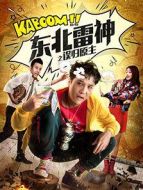 東北雷神之誤歸原主