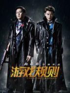 游戲規(guī)則（2017）