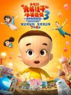 新大頭兒子小頭爸爸3 俄羅斯奇遇記