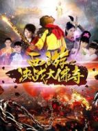 西游之決戰(zhàn)大佛寺