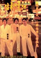 古惑仔2：猛龍過江