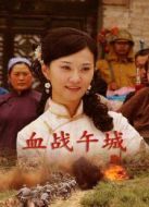 血戰(zhàn)午城