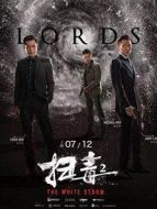 掃毒2:天地對決