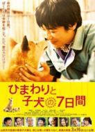 向日葵與幼犬的7天