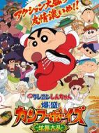 蠟筆小新：爆盛！功夫男孩?拉面大亂?