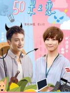 五十米之戀