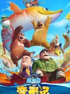 熊出沒·變形記