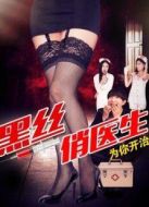 黑絲俏醫(yī)生
