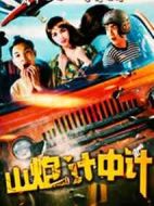 山炮計(jì)中計(jì)